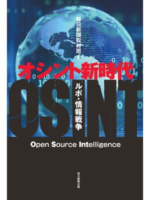 cover image of オシント新時代　ルポ・情報戦争
